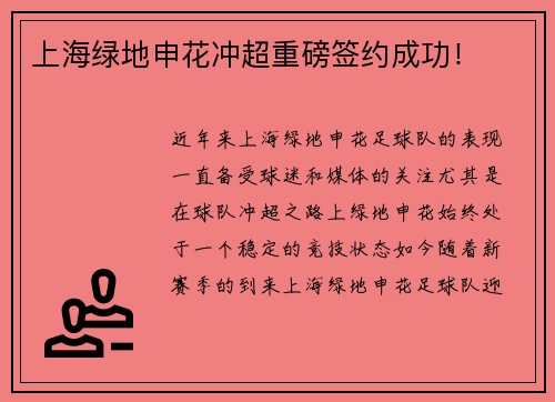 上海绿地申花冲超重磅签约成功！