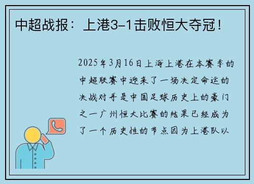 中超战报：上港3-1击败恒大夺冠！