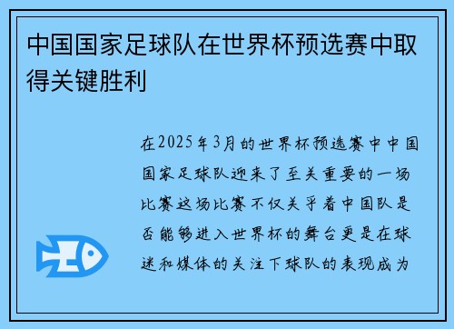 中国国家足球队在世界杯预选赛中取得关键胜利