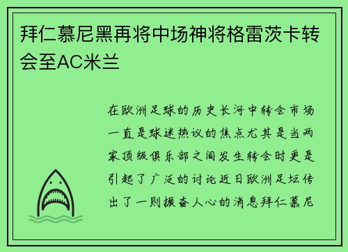 拜仁慕尼黑再将中场神将格雷茨卡转会至AC米兰