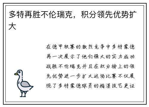 多特再胜不伦瑞克，积分领先优势扩大