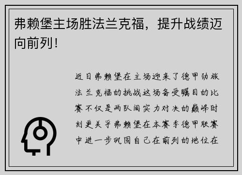 弗赖堡主场胜法兰克福，提升战绩迈向前列！