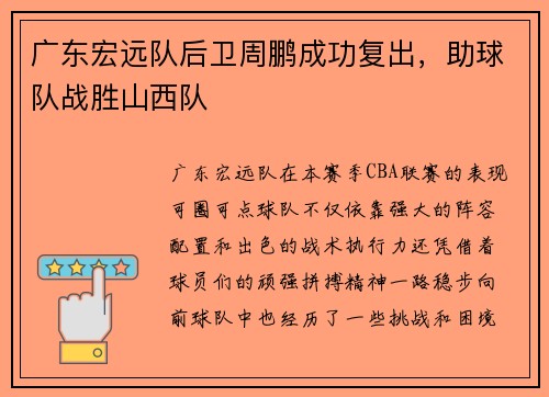 广东宏远队后卫周鹏成功复出，助球队战胜山西队