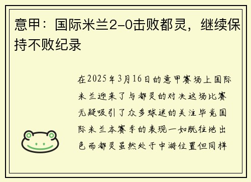 意甲：国际米兰2-0击败都灵，继续保持不败纪录