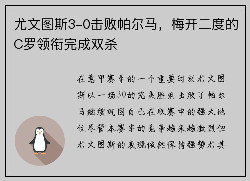 尤文图斯3-0击败帕尔马，梅开二度的C罗领衔完成双杀