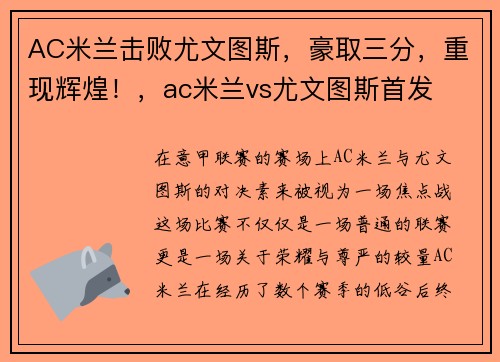 AC米兰击败尤文图斯，豪取三分，重现辉煌！，ac米兰vs尤文图斯首发