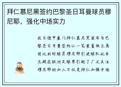 拜仁慕尼黑签约巴黎圣日耳曼球员穆尼耶，强化中场实力
