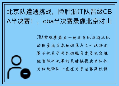 北京队遭遇挑战，险胜浙江队晋级CBA半决赛！，cba半决赛录像北京对山东
