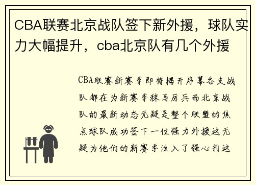 CBA联赛北京战队签下新外援，球队实力大幅提升，cba北京队有几个外援