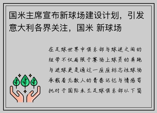 国米主席宣布新球场建设计划，引发意大利各界关注，国米 新球场