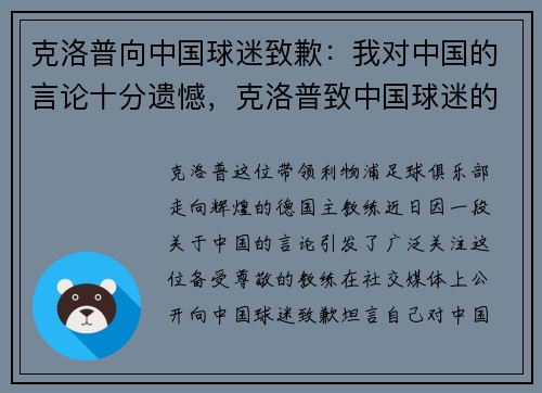 克洛普向中国球迷致歉：我对中国的言论十分遗憾，克洛普致中国球迷的信
