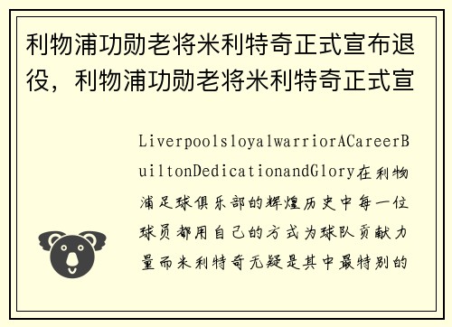 利物浦功勋老将米利特奇正式宣布退役，利物浦功勋老将米利特奇正式宣布退役了吗