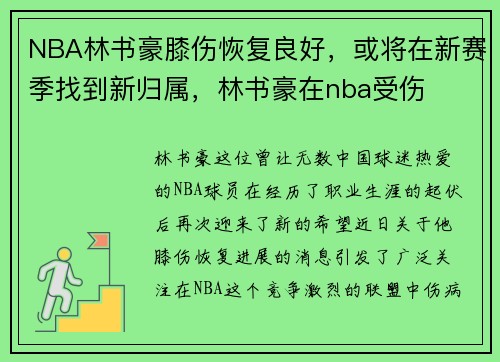NBA林书豪膝伤恢复良好，或将在新赛季找到新归属，林书豪在nba受伤