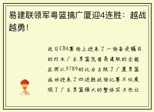 易建联领军粤篮擒广厦迎4连胜：越战越勇！