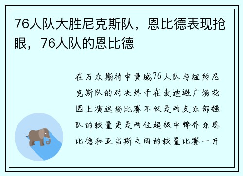 76人队大胜尼克斯队，恩比德表现抢眼，76人队的恩比德