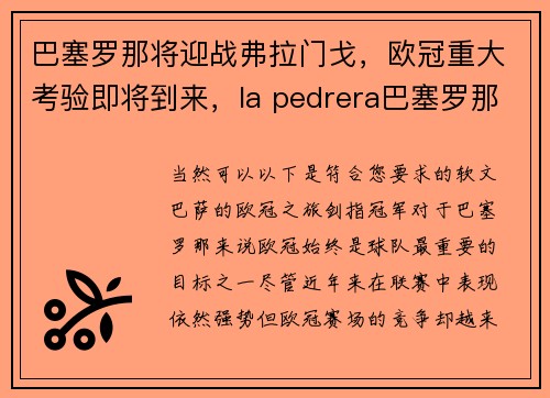 巴塞罗那将迎战弗拉门戈，欧冠重大考验即将到来，la pedrera巴塞罗那
