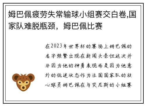 姆巴佩疲劳失常输球小组赛交白卷,国家队难脱瓶颈，姆巴佩比赛