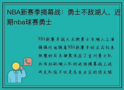 NBA新赛季揭幕战：勇士不敌湖人，近期nba球赛勇士