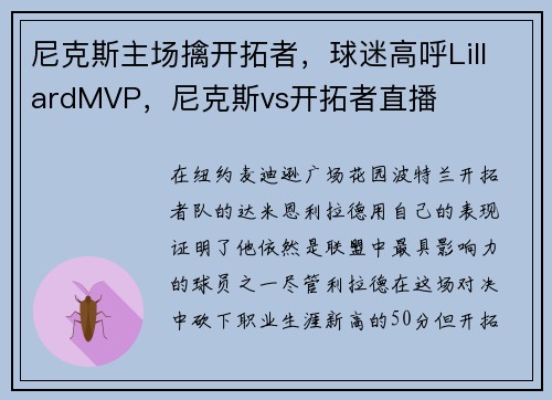 尼克斯主场擒开拓者，球迷高呼LillardMVP，尼克斯vs开拓者直播
