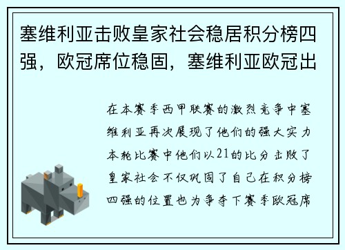 塞维利亚击败皇家社会稳居积分榜四强，欧冠席位稳固，塞维利亚欧冠出局