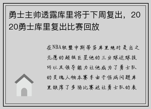 勇士主帅透露库里将于下周复出，2020勇士库里复出比赛回放