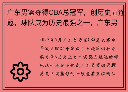 广东男篮夺得CBA总冠军，创历史五连冠，球队成为历史最强之一，广东男篮cba所有冠军