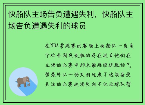 快船队主场告负遭遇失利，快船队主场告负遭遇失利的球员