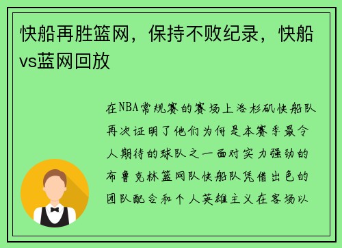 快船再胜篮网，保持不败纪录，快船vs蓝网回放