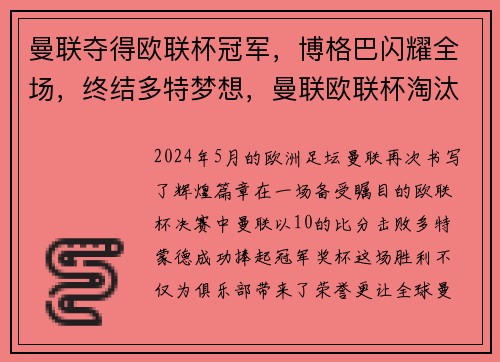 曼联夺得欧联杯冠军，博格巴闪耀全场，终结多特梦想，曼联欧联杯淘汰