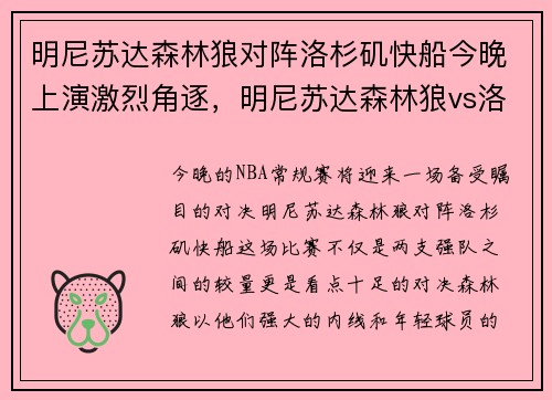 明尼苏达森林狼对阵洛杉矶快船今晚上演激烈角逐，明尼苏达森林狼vs洛杉矶湖人
