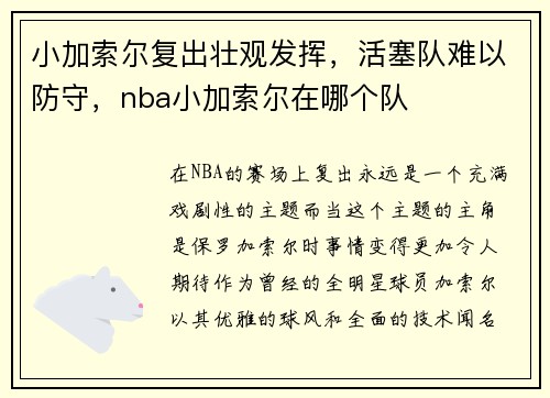 小加索尔复出壮观发挥，活塞队难以防守，nba小加索尔在哪个队