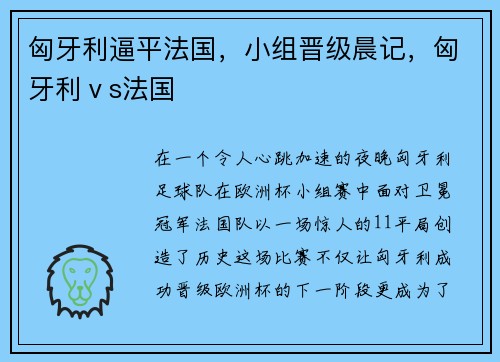 匈牙利逼平法国，小组晋级晨记，匈牙利ⅴs法国