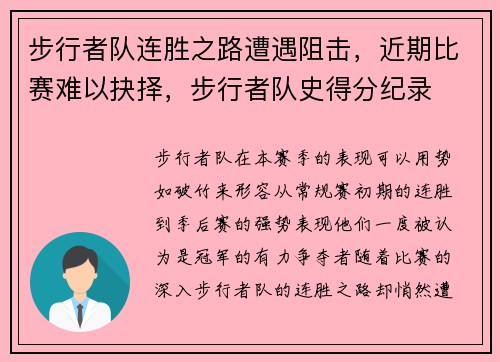 步行者队连胜之路遭遇阻击，近期比赛难以抉择，步行者队史得分纪录