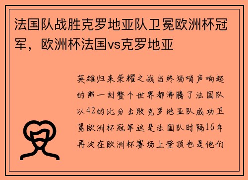 法国队战胜克罗地亚队卫冕欧洲杯冠军，欧洲杯法国vs克罗地亚