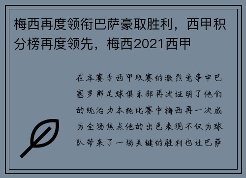 梅西再度领衔巴萨豪取胜利，西甲积分榜再度领先，梅西2021西甲