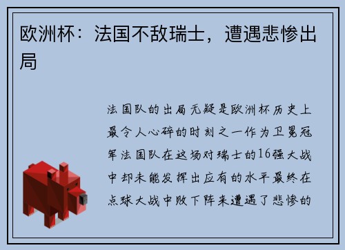 欧洲杯：法国不敌瑞士，遭遇悲惨出局
