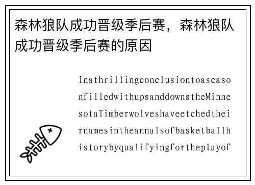 森林狼队成功晋级季后赛，森林狼队成功晋级季后赛的原因