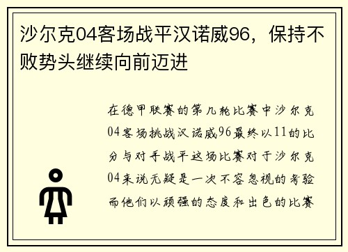 沙尔克04客场战平汉诺威96，保持不败势头继续向前迈进