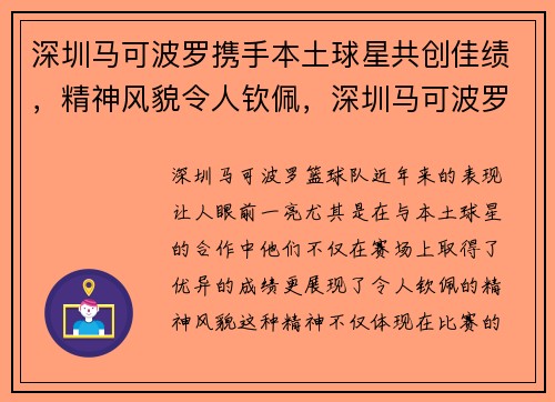 深圳马可波罗携手本土球星共创佳绩，精神风貌令人钦佩，深圳马可波罗队员名单