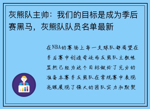 灰熊队主帅：我们的目标是成为季后赛黑马，灰熊队队员名单最新