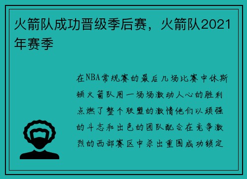火箭队成功晋级季后赛，火箭队2021年赛季