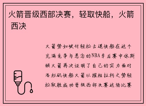 火箭晋级西部决赛，轻取快船，火箭 西决