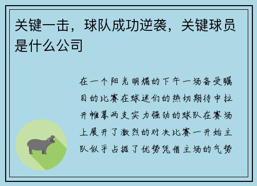 关键一击，球队成功逆袭，关键球员是什么公司