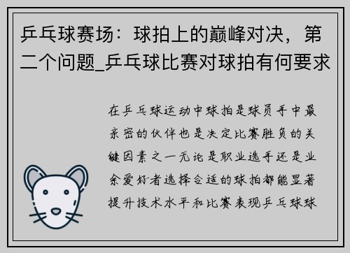 乒乓球赛场：球拍上的巅峰对决，第二个问题_乒乓球比赛对球拍有何要求