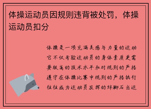 体操运动员因规则违背被处罚，体操运动员扣分