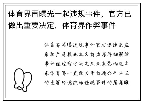 体育界再曝光一起违规事件，官方已做出重要决定，体育界作弊事件