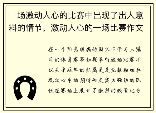一场激动人心的比赛中出现了出人意料的情节，激动人心的一场比赛作文300字