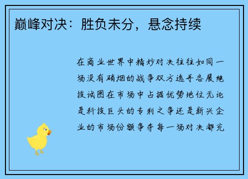 巅峰对决：胜负未分，悬念持续