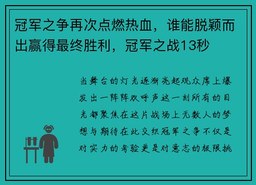 冠军之争再次点燃热血，谁能脱颖而出赢得最终胜利，冠军之战13秒