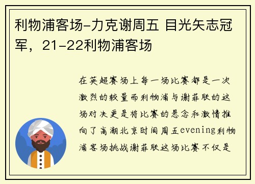 利物浦客场-力克谢周五 目光矢志冠军，21-22利物浦客场